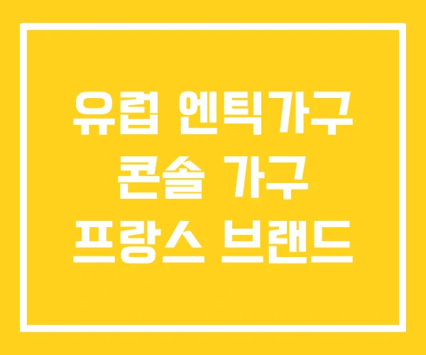 유럽 엔틱가구 콘솔 가구 프랑스 브랜드