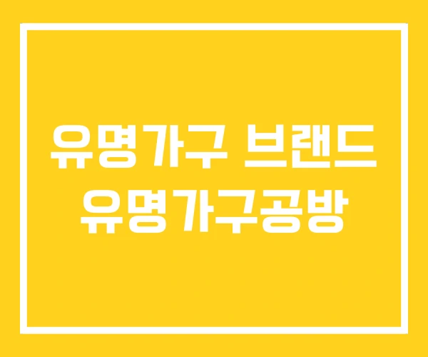 유명가구 브랜드 유명가구공방