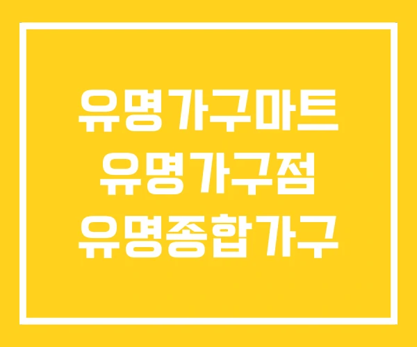 유명가구마트 유명가구점 유명종합가구