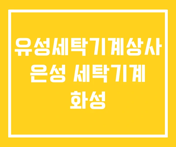 유성세탁기계상사 은성 세탁기계 화성