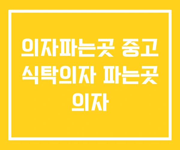 의자파는곳 중고 식탁의자 파는곳 의자