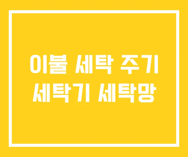 이불 세탁 주기 세탁기 세탁망