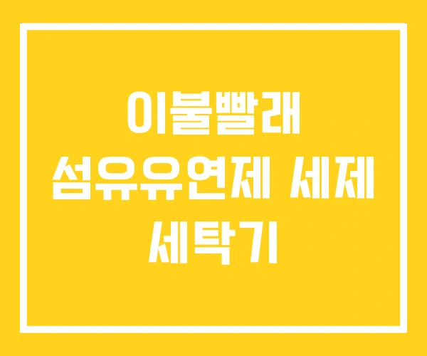이불빨래 섬유유연제 세제 세탁기