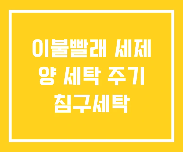 이불빨래 세제 양 세탁 주기 침구세탁 이불빨래 세제 양 세탁 주기 침구세탁