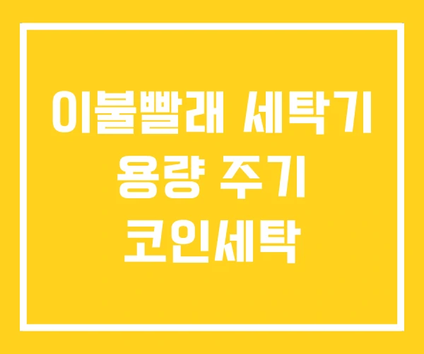 이불빨래 세탁기 용량 주기 코인세탁 이불빨래 세탁기 용량 주기 코인세탁