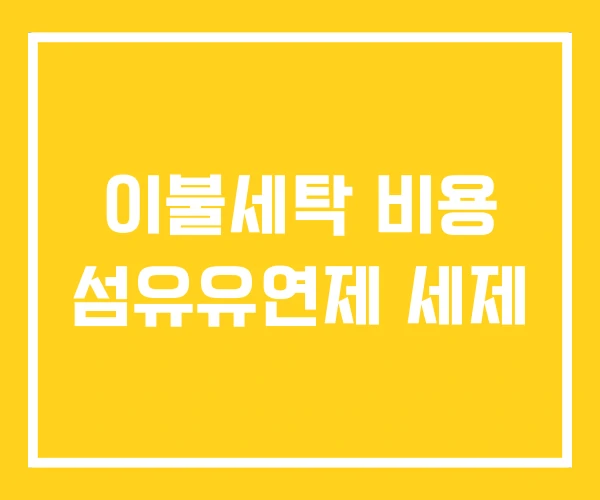 이불세탁 비용 섬유유연제 세제 이불세탁 비용 섬유유연제 세제