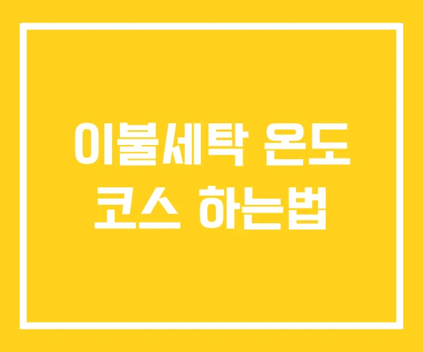 이불세탁 온도 코스 하는법