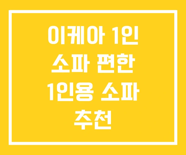 이케아 1인 소파 편한 1인용 소파 추천 이케아 1인 소파 편한 1인용 소파 추천