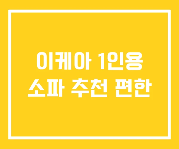 이케아 1인용 소파 추천 편한 이케아 1인용 소파 추천 편한