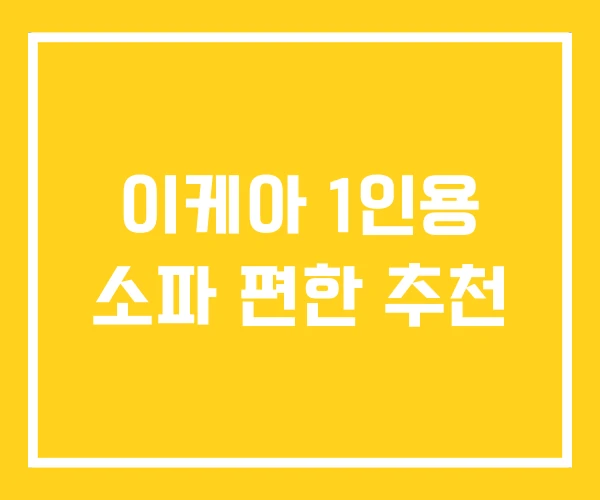 이케아 1인용 소파 편한 추천 이케아 1인용 소파 편한 추천