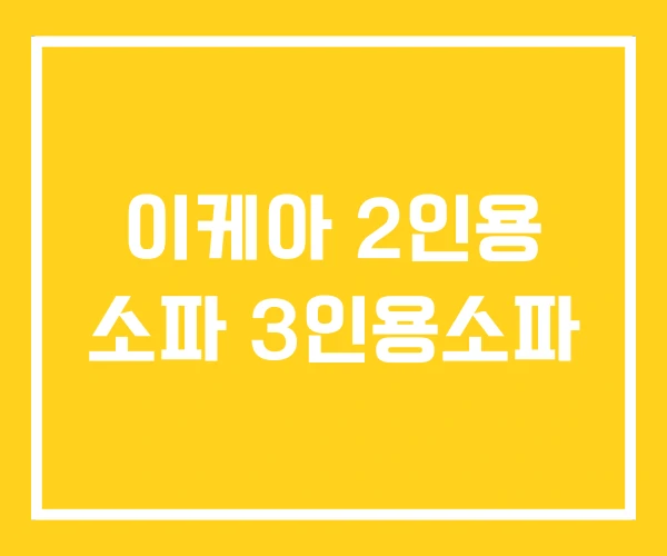 이케아 2인용 소파 3인용소파 이케아 2인용 소파 3인용소파