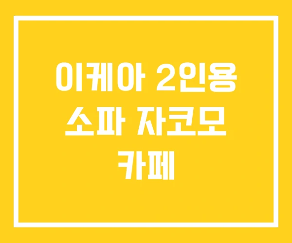 이케아 2인용 소파 자코모 카페