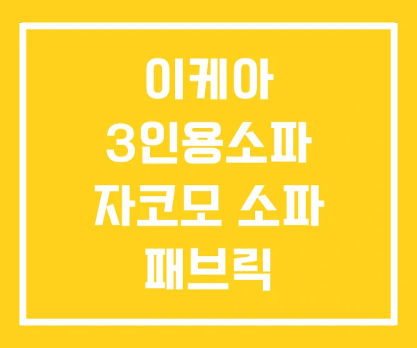 이케아 3인용소파 자코모 소파 패브릭