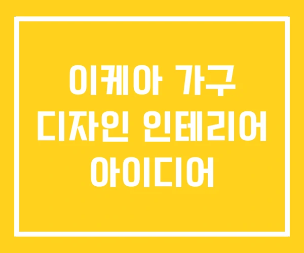 이케아 가구 디자인 인테리어 아이디어 이케아 가구 디자인 인테리어 아이디어