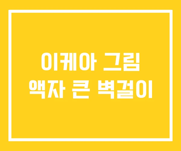 이케아 그림 액자 큰 벽걸이