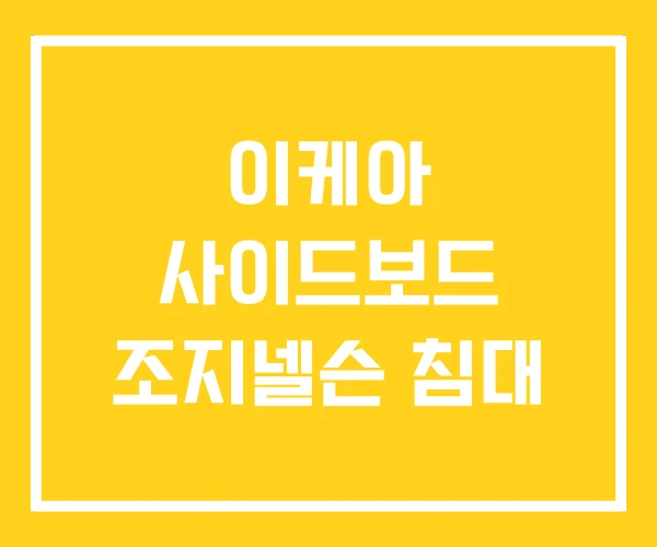 이케아 사이드보드 조지넬슨 침대