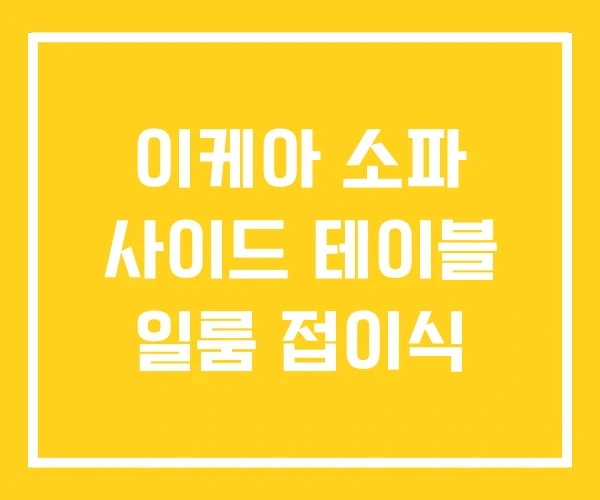 이케아 소파 사이드 테이블 일룸 접이식 이케아 소파 사이드 테이블 일룸 접이식