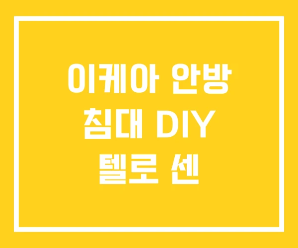 이케아 안방 침대 DIY 텔로 센 이케아 안방 침대 DIY 텔로 센