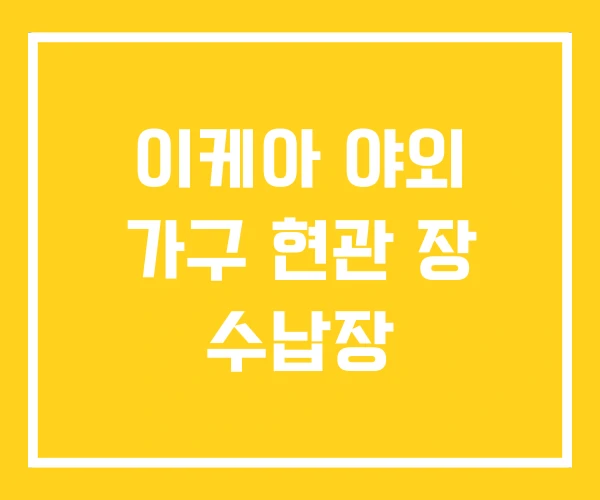 이케아 야외 가구 현관 장 수납장 이케아 야외 가구 현관 장 수납장