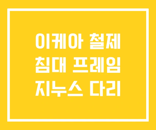 이케아 철제 침대 프레임 지누스 다리 이케아 철제 침대 프레임 지누스 다리