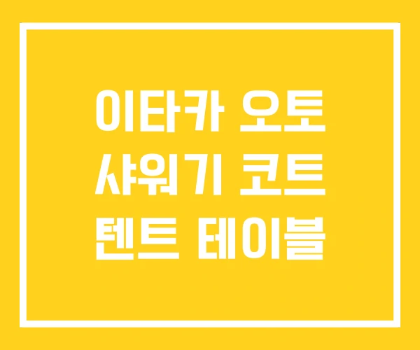 이타카 오토 샤워기 코트 텐트 테이블 이타카 오토 샤워기 코트 텐트 테이블