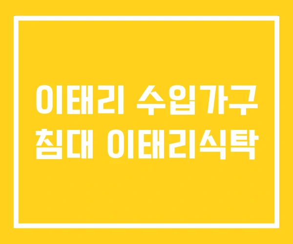 이태리 수입가구 침대 이태리식탁