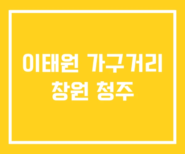 이태원 가구거리 창원 청주 이태원 가구거리 창원 청주