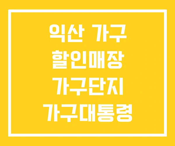 익산 가구 할인매장 가구단지 가구대통령