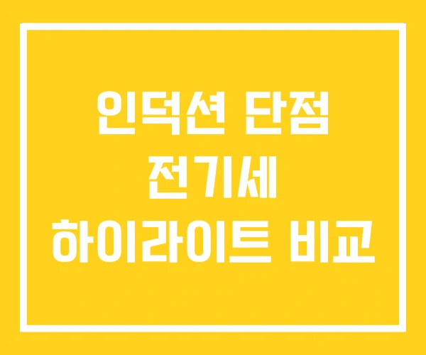 인덕션 단점 전기세 하이라이트 비교