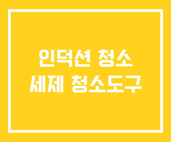 인덕션 청소 세제 청소도구