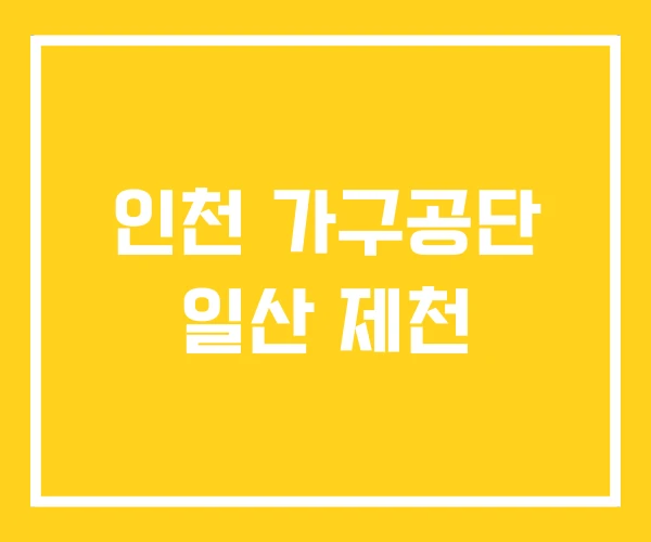 인천 가구공단 일산 제천