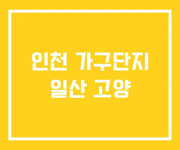 인천 가구단지 일산 고양 인천 가구단지 일산 고양