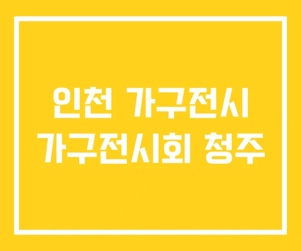 인천 가구전시 가구전시회 청주