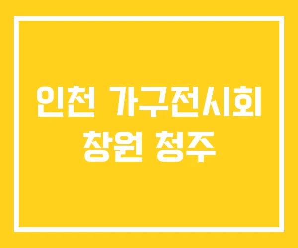 인천 가구전시회 창원 청주