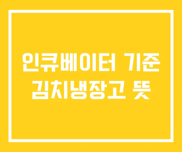 인큐베이터 기준 김치냉장고 뜻 인큐베이터 기준 김치냉장고 뜻