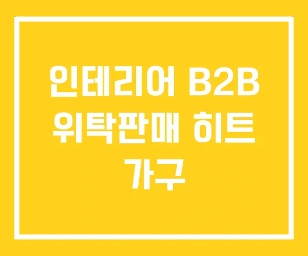 인테리어 B2B 위탁판매 히트 가구