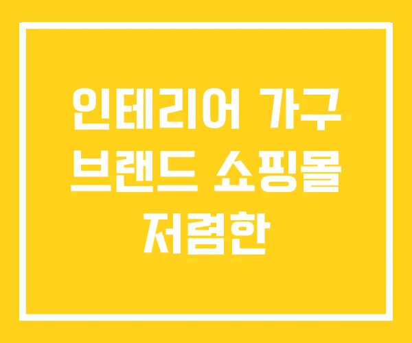 인테리어 가구 브랜드 쇼핑몰 저렴한 인테리어 가구 브랜드 쇼핑몰 저렴한