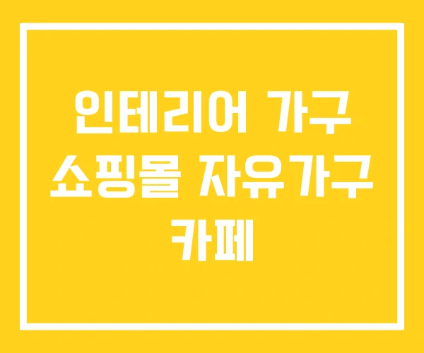 인테리어 가구 쇼핑몰 자유가구 카페