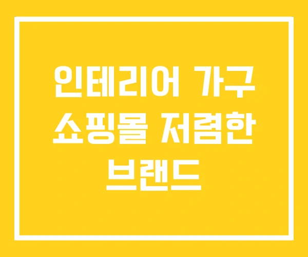 인테리어 가구 쇼핑몰 저렴한 브랜드