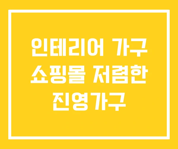 인테리어 가구 쇼핑몰 저렴한 진영가구