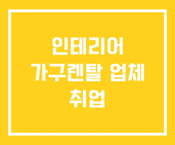 인테리어 가구렌탈 업체 취업