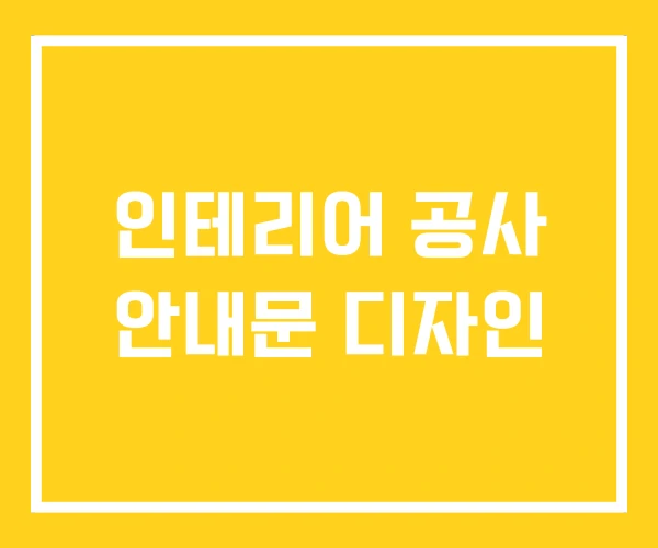 인테리어 공사 안내문 디자인 인테리어 공사 안내문 디자인