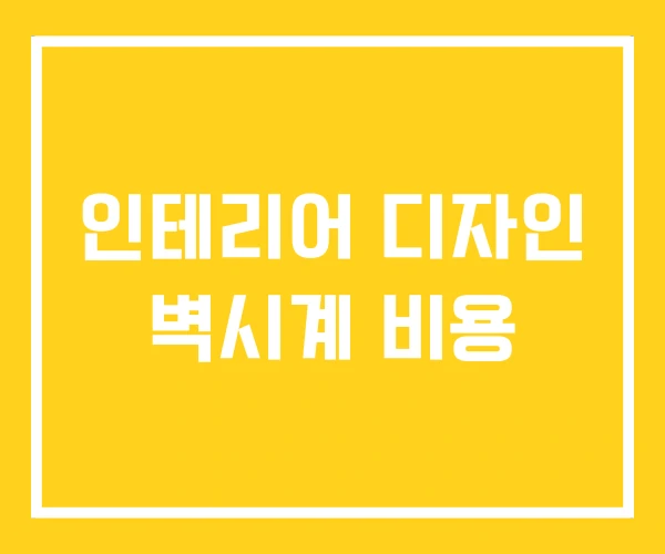 인테리어 디자인 벽시계 비용 인테리어 디자인 벽시계 비용