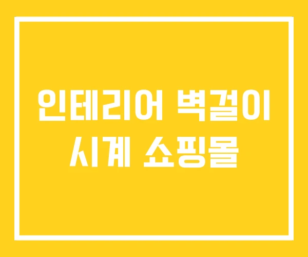 인테리어 벽걸이 시계 쇼핑몰