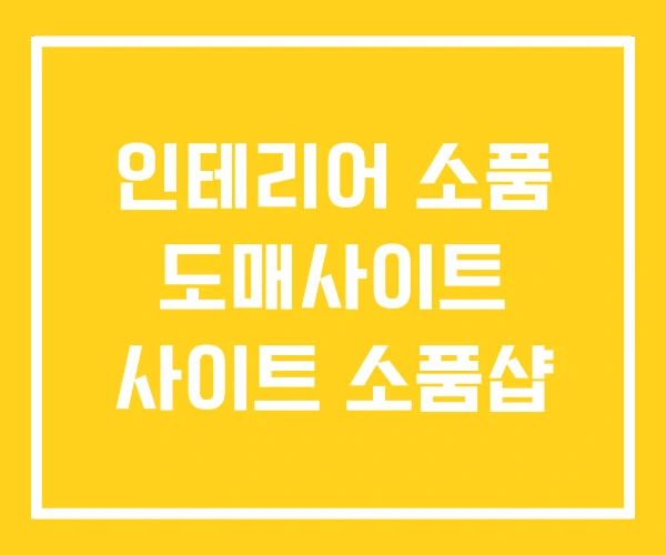 인테리어 소품 도매사이트 사이트 소품샵