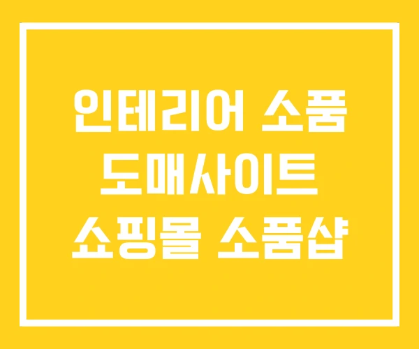 인테리어 소품 도매사이트 쇼핑몰 소품샵 인테리어 소품 도매사이트 쇼핑몰 소품샵