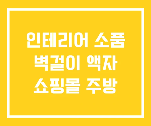 인테리어 소품 벽걸이 액자 쇼핑몰 주방 인테리어 소품 벽걸이 액자 쇼핑몰 주방
