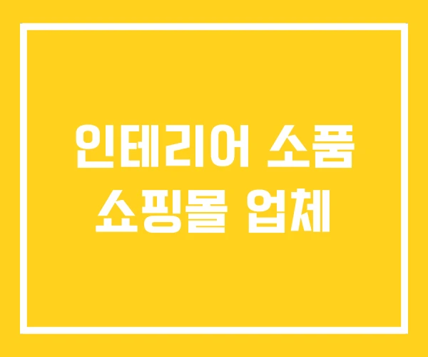 인테리어 소품 쇼핑몰 업체 인테리어 소품 쇼핑몰 업체