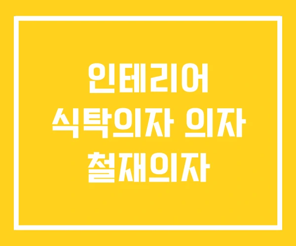 인테리어 식탁의자 의자 철재의자 인테리어 식탁의자 의자 철재의자