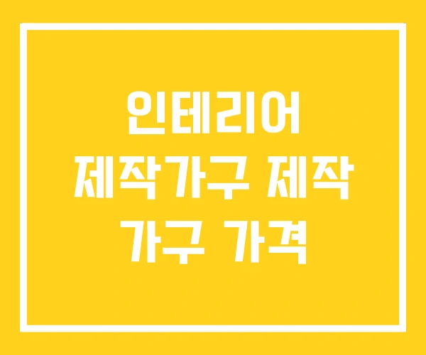 인테리어 제작가구 제작 가구 가격 인테리어 제작가구 제작 가구 가격